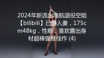 2024年新流出南航退役空姐【bilibili】已婚人妻，175cm48kg，性瘾，喜欢露出身材超棒强推佳作 (4)