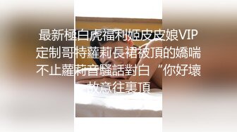   专约少女萝莉大神唐伯虎极品嫩妹魅惑红丝配性感红肚兜，边操娇嫩小穴边玩弄小菊花