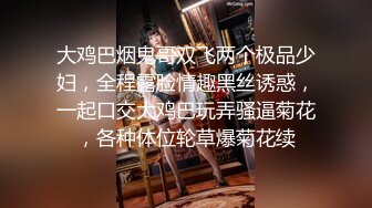 【北京小夫妻】超顶级NTR绿帽人妻肥臀眼镜骚妇私拍，户外野战同时伺候老公和野男人，让变态男吃老公鸡巴她加油 (1)