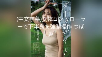 (no_sex)20230624_验货18少学妹_473241279