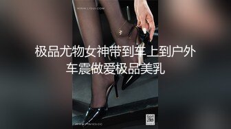 极品尤物女神带到车上到户外车震做爱极品美乳