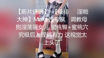 【新片速遞】  【硬核❤️淫啪大神】Make性专家✨ 调教母狗淫荡骚女儿 蜜桃臀+蜜桃穴 究极后入铿锵有力 这视觉太上头了