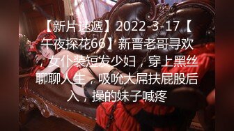 【新片速遞】2022-3-17【午夜探花66】新晋老哥寻欢，女仆装短发少妇，穿上黑丝聊聊人生，吸吮大屌扶屁股后入，操的妹子喊疼