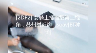 [2DF2] 女骑士插破皮第二视角，苏州附近约 - soav[BT种子]