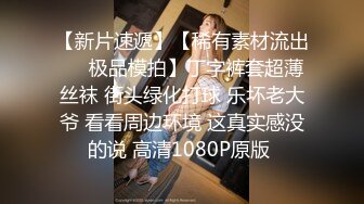 简陋的小房子居然约的妹子质量很高,前凸后翘,极品女神,69啪啪劲爆刺激