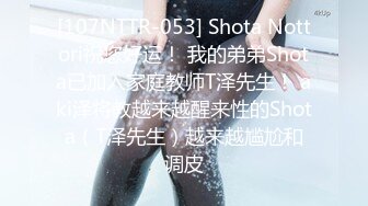 [107NTTR-053] Shota Nottori祝您好运！ 我的弟弟Shota已加入家庭教师T泽先生！ aki泽将教越来越醒来性的Shota（T泽先生）越来越尴尬和调皮