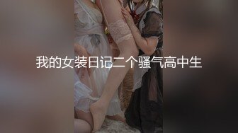 我的女装日记二个骚气高中生