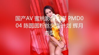 国产AV 蜜桃影像传媒 PMD004 陈圆圆粉丝突袭计划 辉月杏梨