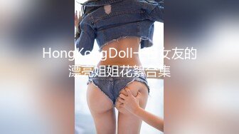 HongKongDoll一日女友的漂亮姐姐花絮合集