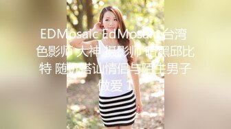 EDMosaic EdMosaic 台湾 色影师 大神 摄影师 暗黑邱比特 随机搭讪情侣与陌生男子做爱 1