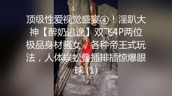 女神反差婊甘愿成为大神小母狗！推特大屌调教性爱行家【艾伦】，大奶蜂腰翘臀美女被大鸡巴征服各种啪啪 (4)