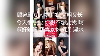  眼镜熟女人妻 你的又粗又长 今天很想要 你想不想要我 啊啊好舒服 我喜欢你插深 淫水直流