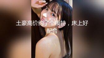 “我求求爸爸不要”对话淫荡，哭喊不停求饶偏执狂严厉女体调教大神【七爷】喝尿SP啪啪道具，粗暴性虐多位嫩妹 (4)