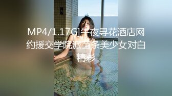 MP4/1.17G]午夜寻花酒店网约援交学院派苗条美少女对白精彩