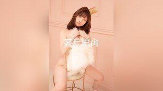 国产新星『巨象娱乐』SSN-002《爆乳嫩妹秘密性爱》连操室友的漂亮骚货姐姐