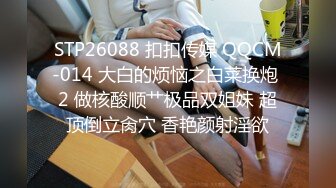 ♡♥《极品反差☆露脸学生妹》♡♥外语大学知名公交车痴女，为了求干什么都敢玩，户外露出、吃精、3P样样精通，长相一般但真的骚 (8)