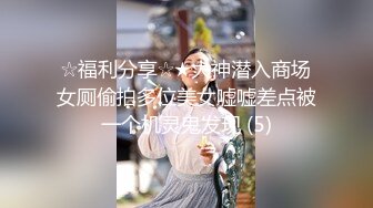 ☆福利分享☆★大神潜入商场女厕偷拍多位美女嘘嘘差点被一个机灵鬼发现 (5)