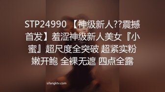 STP24990 【神级新人??震撼首发】羞涩神级新人美女『小蜜』超尺度全突破 超紧实粉嫩开鲍 全裸无遮 四点全露