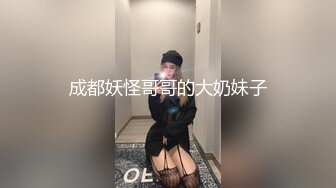 成都妖怪哥哥的大奶妹子