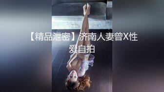 【精品泄密】济南人妻曾X性爱自拍