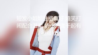 短发小姐姐性格真好 嬉笑打闹配合温柔 娇小玲珑干起有征服欲