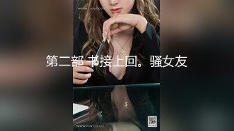 最新流出❤️魔手✿外购极品厕拍前景偷拍酒吧无毛靓妹仔细看着自己尿尿