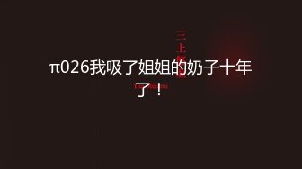 π026我吸了姐姐的奶子十年了！