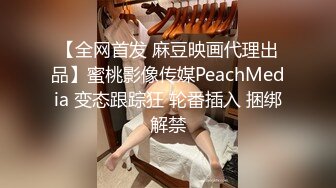 【极品泄密流出】学生妹穿丝袜情趣制服 被男友束缚玩具调教泄密 蒙着眼极致感受小穴快感 鲜嫩白虎大屌抽刺内射 (3)