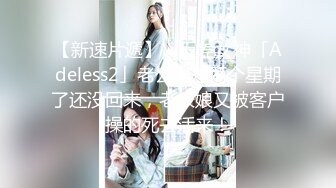 【新速片遞】 ✨反差女神「Adeless2」老公出差两个星期了还没回来，老板娘又被客户操的死去活来！