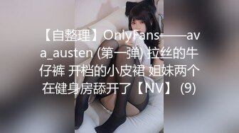 【自整理】OnlyFans——ava_austen (第一弹) 拉丝的牛仔裤 开档的小皮裙 姐妹两个在健身房舔开了【NV】 (9)