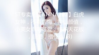 ST专卖店【ANNA102】白虎女神，不看后悔，神仙颜值，小美女乖巧可爱，纯欲天花板，超赞，撸佳作 (3)