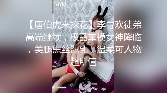 【唐伯虎来探花】李寻欢徒弟高端继续，极品车模女神降临，美腿黑丝翘乳，温柔可人物超所值