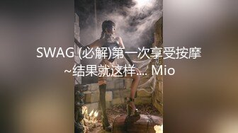 SWAG (必解)第一次享受按摩~结果就这样.... Mio