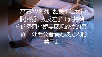 ✿高清AV系列✿甜美御姐女神〖小桃〗 太反差了！矝持端庄的秀丽小娇妻展现放荡的另一面，让老公看着她被男人轮着干1