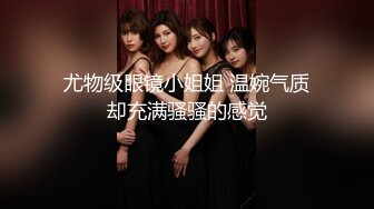 《震撼绿帽精品核弹》推特万众瞩目网红露出调教天花板【J神】私拍第十一弹~粉屄女神露出群P双洞开发灌肠各种无底线玩弄 (9)