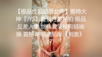 【极品性爱超颜女神】推特大神『JYS』最强性爱私拍 极品反差人妻 丝袜套头栓狗链挨操 震撼3P前裹后操《刺激》 (7)