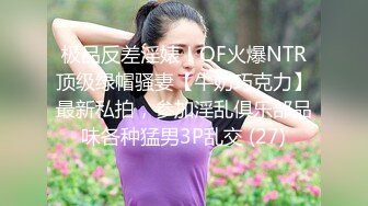 极品反差淫婊！OF火爆NTR顶级绿帽骚妻【牛奶巧克力】最新私拍，参加淫乱俱乐部品味各种猛男3P乱交 (27)