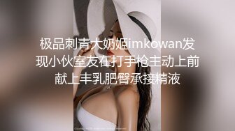 极品刺青大奶姬imkowan发现小伙室友在打手枪主动上前献上丰乳肥臀承接精液