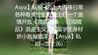 Asya】私拍~恋上大肉棒日常各种唯美性爱野战主打一个激情开放《顶级劲爆☀️订阅精品》浪漫主义上海留学生身材娇小翘臀媚洋女【Asya】私拍~恋上 (6)