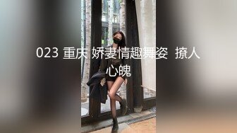 023 重庆 娇妻情趣舞姿  撩人心魄