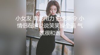 女神母G女神也要像母G一样跪在地上喝尿 外表矜持 私下浪荡 心中的女神被黑鬼留学生当成母G粗暴抽插