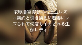 浓厚接吻 禁断の枕営业レズ ～契约と引き换えに若妻にレズられて何度もイカされる生保レディ～