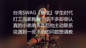 台湾SWAG『糖宝』学生时代打工当家教有个话不多却很认真的小弟弟多年后他主动联系说遇到一些不会的问题想请教