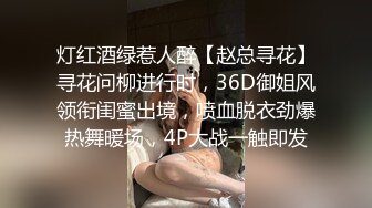 灯红酒绿惹人醉【赵总寻花】寻花问柳进行时，36D御姐风领衔闺蜜出境，喷血脱衣劲爆热舞暖场，4P大战一触即发