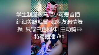 学生制服双马尾小可爱首播  纤细美腿翘臀  和炮友激情爆操  只穿白色网袜  主动骑乘特写抽插 &a