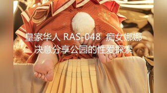 皇家华人 RAS-048  痴女娜娜决意分享公园的性爱探索