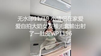 无水印11/19 小情侣在家爱爱自拍大奶女友被无套输出射了一肚皮VIP1196