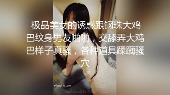  极品美女的诱惑跟钢珠大鸡巴纹身男友啪啪，交舔弄大鸡巴样子真骚，各种道具蹂躏骚穴