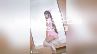 【新片速遞 】高端泄密流出火爆全网泡良达人金先生❤️约炮翘臀美女护士小姐姐草完逼赶着回家