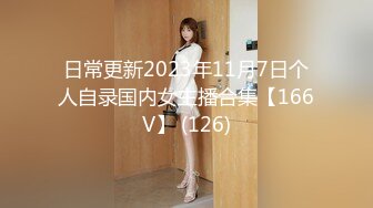 日常更新2023年11月7日个人自录国内女主播合集【166V】 (126)